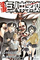 Shingeki! Kyojin Chuugakkou