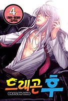 Dragon Who - Comedy, Drama, Fantasy, Romance, School Life, Sci-fi, Shounen - Dragon Who, Dragon Who manga, Dragon-Who, Dragon Who แปลไทย, Dragon Who TH, Dragon Who ครบทุกตอน, Dragon Who ตอนล่าสุด