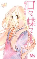Hibi ChouChou - Comedy, Romance, School Life, Shoujo, Slice of Life - Hibi ChouChou, Hibi-ChouChou, Hibi ChouChou manga, Hibi ChouChou แปลไทย, Hibi ChouChou TH, Hibi ChouChou ครบทุกตอน, Hibi ChouChou ตอนล่าสุด