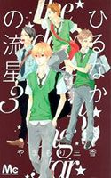 Hirunaka no Ryuusei