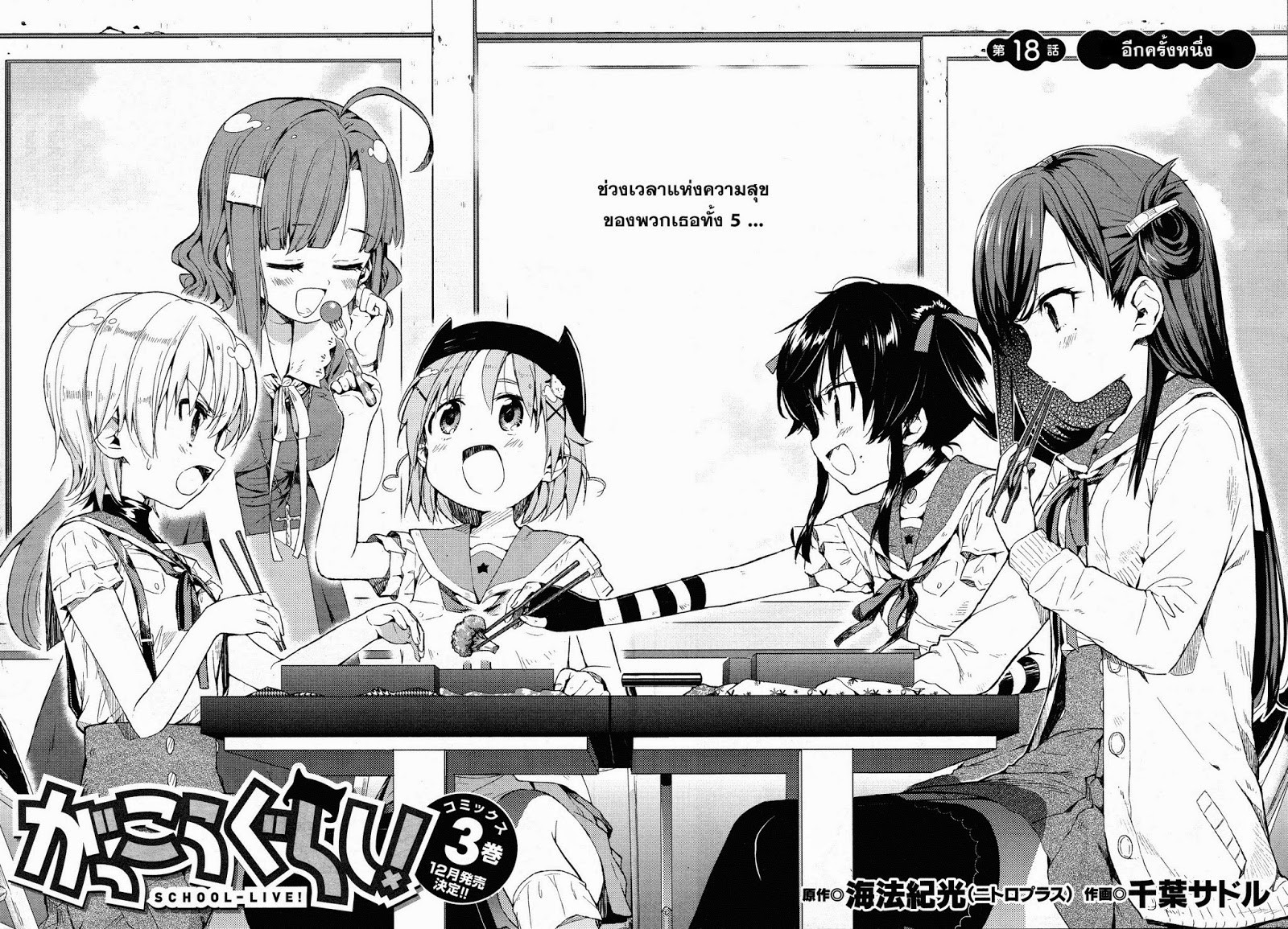 Gakkou Gurashi! 18-อีกครั้งหนึ่ง
