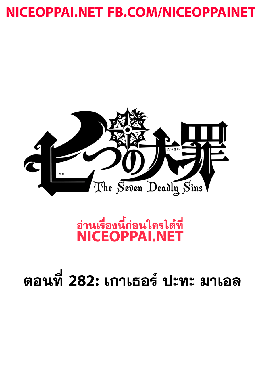 Nanatsu no Taizai 282-เกาเธอร์ ปะทะ มาเอล