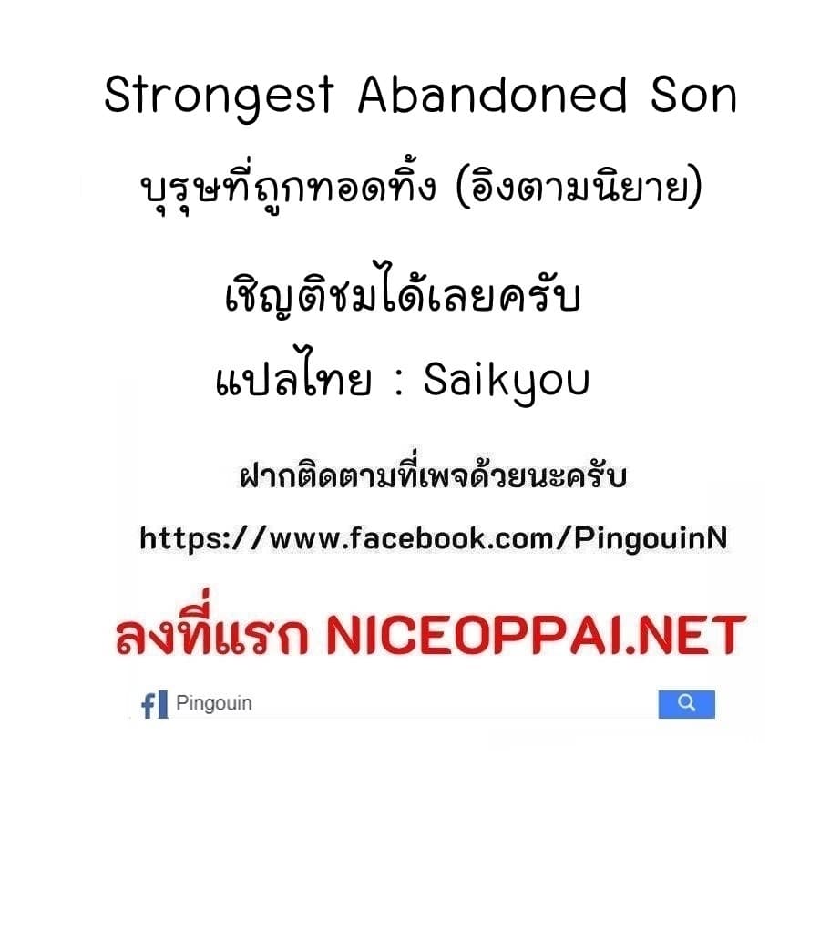 Strongest Abandoned Son บุรุษที่ถูกทอดทิ้ง 61-61