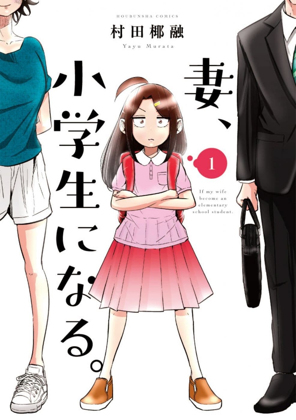 Tsuma, Shougakusei ni Naru เมื่อภรรยาของผมเป็นนักเรียนชั้นประถม 1-1
