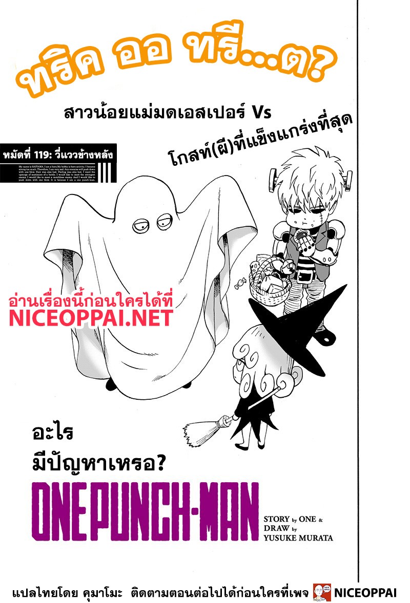 One Punch Man 119-วี่แววข้างหลัง