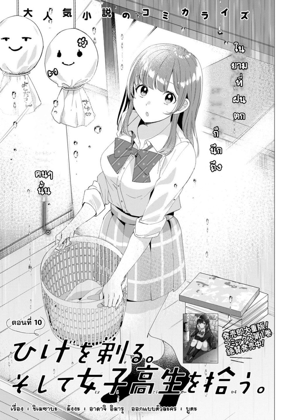 Hige Wo Soru. Soshite Joshikosei Wo Hirou. โกนหนวดและพาเด็กนักเรียนหญิง ม.ปลาย มาอยู่ด้วย 10-10
