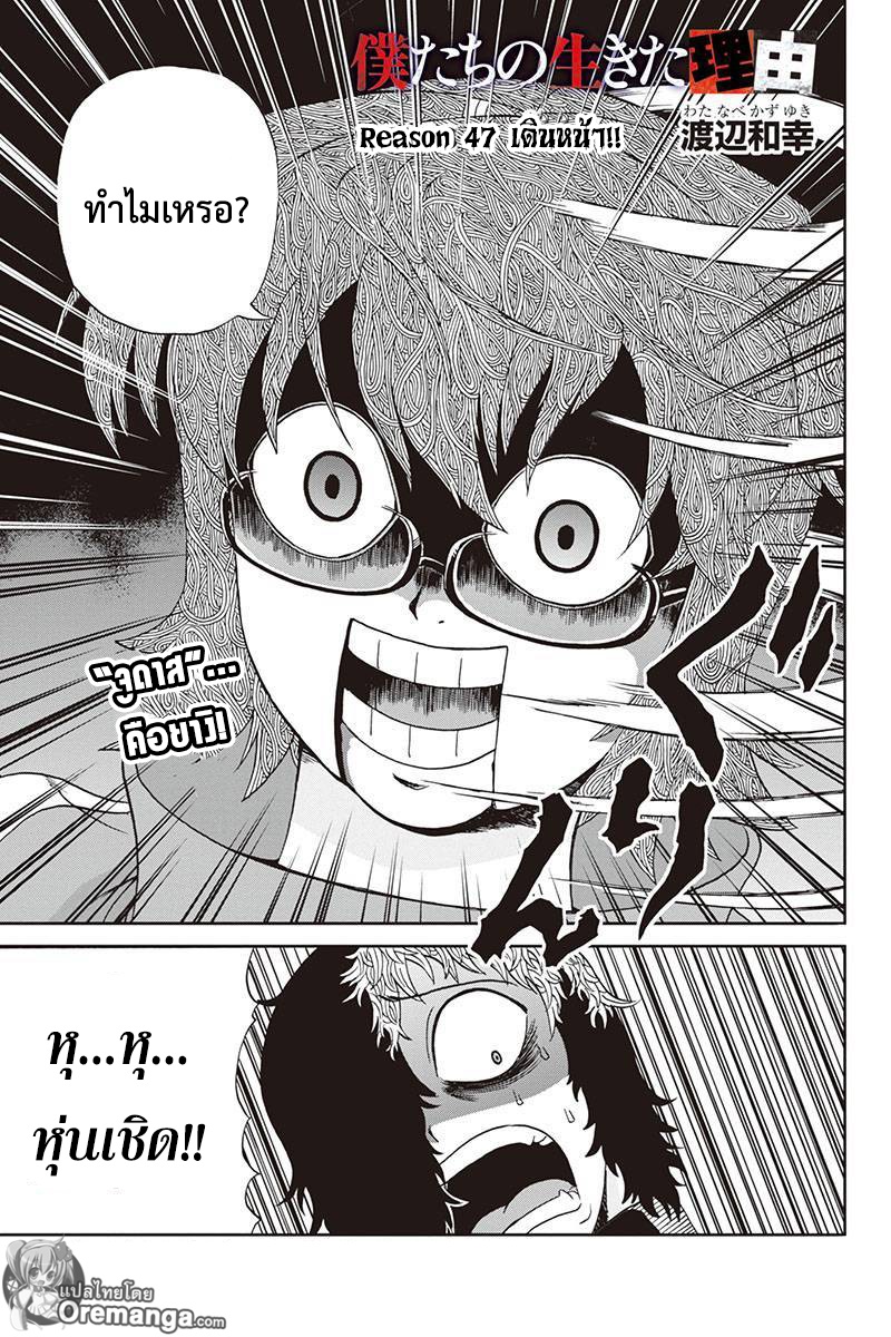 Boku-tachi no Ikita Riyuu 47-เดินหน้า
