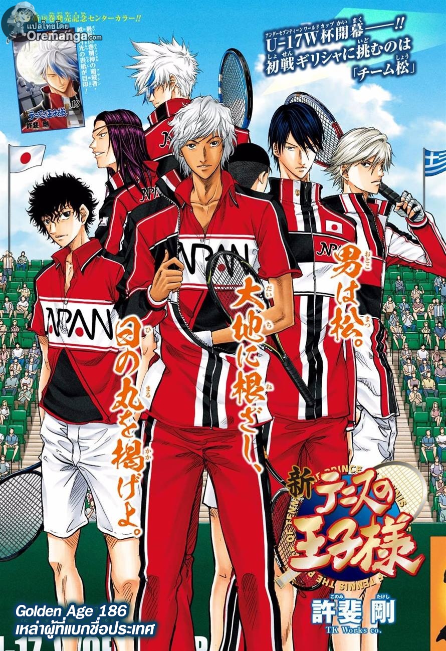 New Prince of Tennis 186-เหล่าผู้ที่แบกชื่อประเทศ
