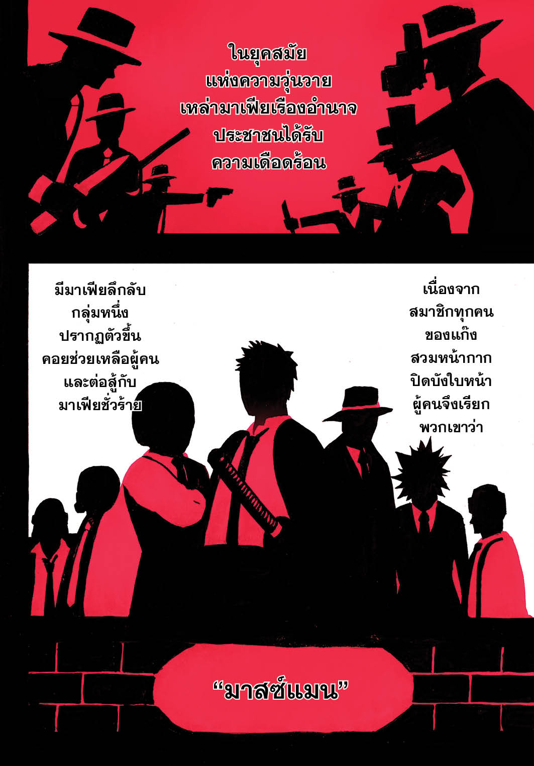 MASXMAN 1-นามนั้นคือ MASXMAN