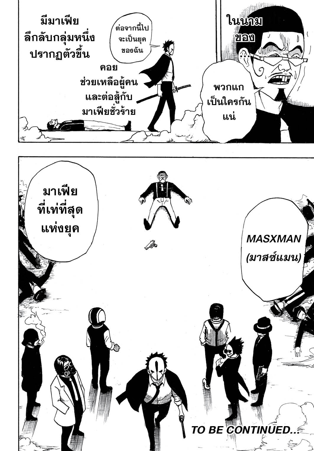 MASXMAN 1-นามนั้นคือ MASXMAN