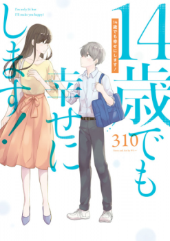 14 Sai Demo Shiawase ni shimasu ถึงแม้จะอายุแค่ 14 แต่ผมก็จะทำให้คุณมีความสุขให้ได้!