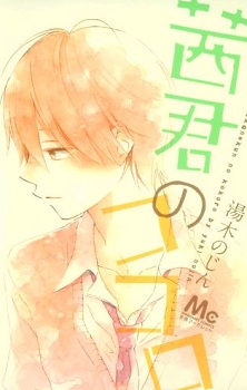 Akane-kun no Kokoro