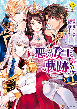 Aku no Joou no Kiseki เส้นทางของราชินีผู้ชั่วร้าย