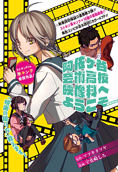 Asagaya Geijutu Koukou Eizouka e Youkoso