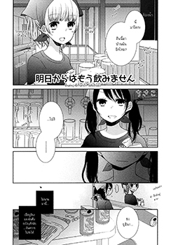 Ashita kara wa Mou Nomimasen