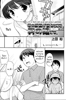 A Trap Can Use a Girl's Weapons