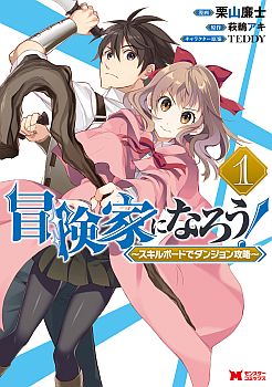 Boken-ka ni Narou! ~ Sukiruboodo de Danjon Kouryaku ~