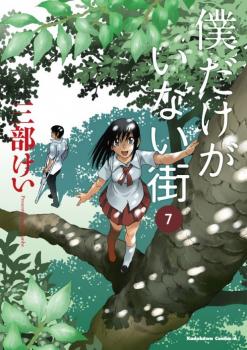 Boku dake ga Inai Machi