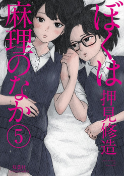 Boku wa Mari no Naka