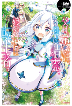 Chichi wa Eiyuu, Haha wa Seirei, Musume no Watashi wa Tenseisha
