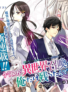 Class ga Isekai Shoukan sareta Naka Ore dake Nokotta n desu ga เพื่อนทั้งห้องถูกอัญเชิญไปต่างโลกยกเว้นผม