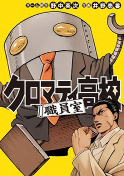 Cromartie Koukou Shokuinshitsu คุโรมาตี้ โรงเรียนคนบวม: ห้องพักครู
