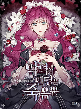 Death Is The Only Ending For The Villainess เกมรักอันตรายของนางร้าย