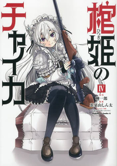 Hitsugime no Chaika