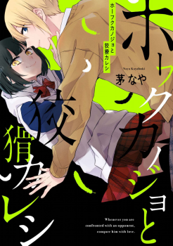 Houfuku Kanojo To Koukatsu Kareshi