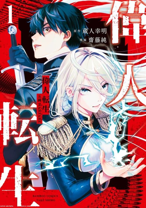 Ijin Tensei - Gokoku Warfare
