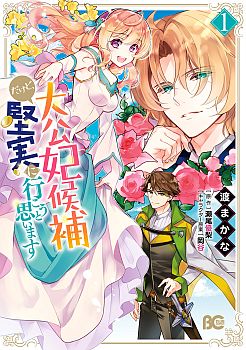 I'm the Prince's Consort Candidate However, I Believe I Can Certainly Surpass It! ฉันเป็นผู้ท้าชิงคู่หมั้นขององค์ชาย ฉันจะก้าวข้ามผ่านมันไปได้แน่นอน!!
