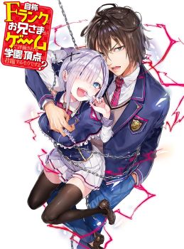 Jishou F-Rank no Oniisama ga Game de Hyouka sareru Gakuen no Chouten ni Kunrin suru Sou desu yo?