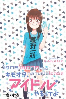 KimoOta, Idol Yarutteyo โคตรโอตาคุจะมากลายเป็นไอดอล