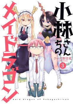 Kobayashi-san Chi no Maid Dragon สาวใช้มังกรของคุณโคบายาชิ