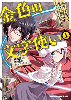 Konjiki no Moji Tsukai - Yuusha Yonin ni Makikomareta Unique Cheat ผู้ใช้อักษรสีทอง