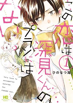 Kono Koi wa Fukami-kun no Plan ni wa Nai