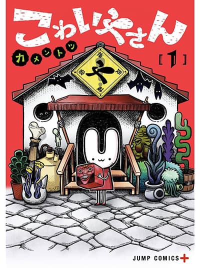 Kowaiyasan ร้านพิกลปนสยอง