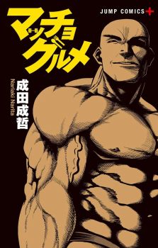 Macho Goumet พี่กล้ามยอดนักกิน