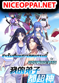 My Disciples Harem is Immortal ฮาเร็มศิษย์สาวสุดแกร่งนี้ของผมนะค้าบ