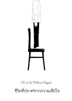 Of a Life Without Regret