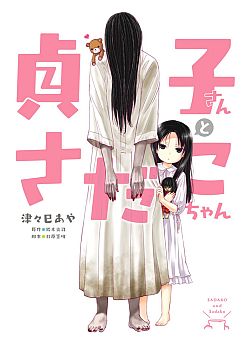 Sadako-san to Sadako-Chan