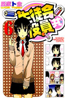 Seitokai Yakuindomo วุ่นรักประธานจอมจิ้น