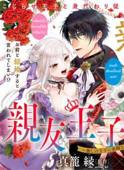 Shinyuu Ouji to Koshiginchaku ~Oshi no Ouji ni Kyuukon Sarete Komattemasu~