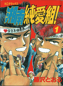 Shounan Junai Gumi