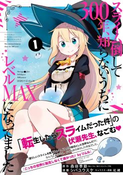Slime Taoshite 300-nen, Shiranai Uchi ni Level Max ni Nattemashita