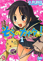 Sora no Kanata no!