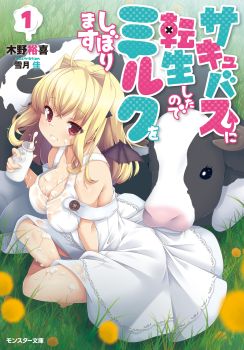 Succubus ni Tensei shita node Milk wo Shiborimasu
