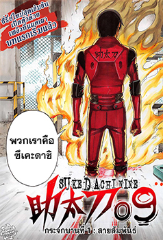 Sukedachi 9