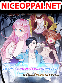 Survive on a Deserted Island with Beautiful Girls เอาตัวรอดด้วยระบบบนเกาะร้างพร้อมกับเหล่าสาวงาม