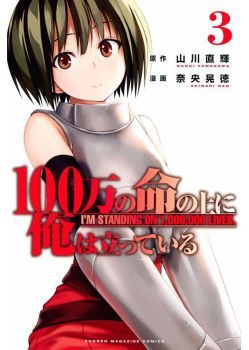 100-man no Inochi no Ue ni Ore wa Tatte Iru